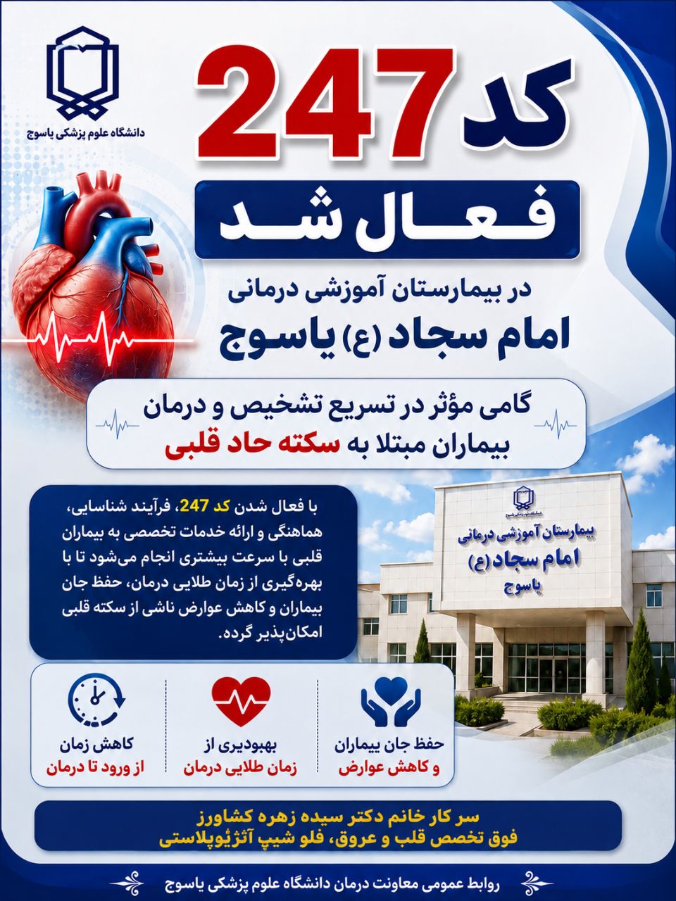 کد ۲۴۷ در بیمارستان امام سجاد(ع) یاسوج فعال شد.