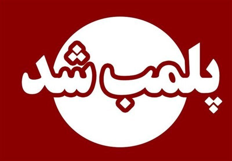 پلمب یک مرکز غیرمجاز ارائه خدمات پزشکی و زیبایی در شهر یاسوج
