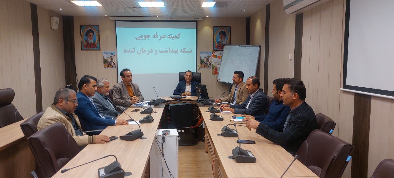 جلسه صرفه جویی در منابع، در آمد و خرید در شبکه بهداشت شهرستان لنده برگزار شد + تصاویر 