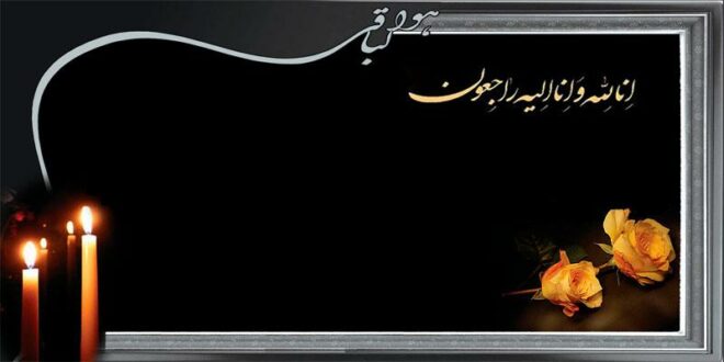 پیام تسلیت معاون درمان دانشگاه در پی فوت همکار پرستار مرحومه زهره بهروز پور