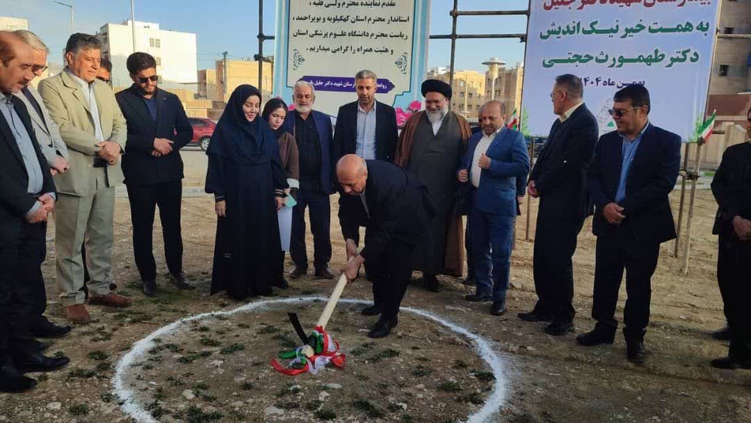 پروژه همراه‌سرای بیمارستان شهید دکتر جلیل یاسوج کلنگ زنی شد/  رشد چشمگیر مشارکت خیرین در توسعه زیرساخت‌های درمانی استان