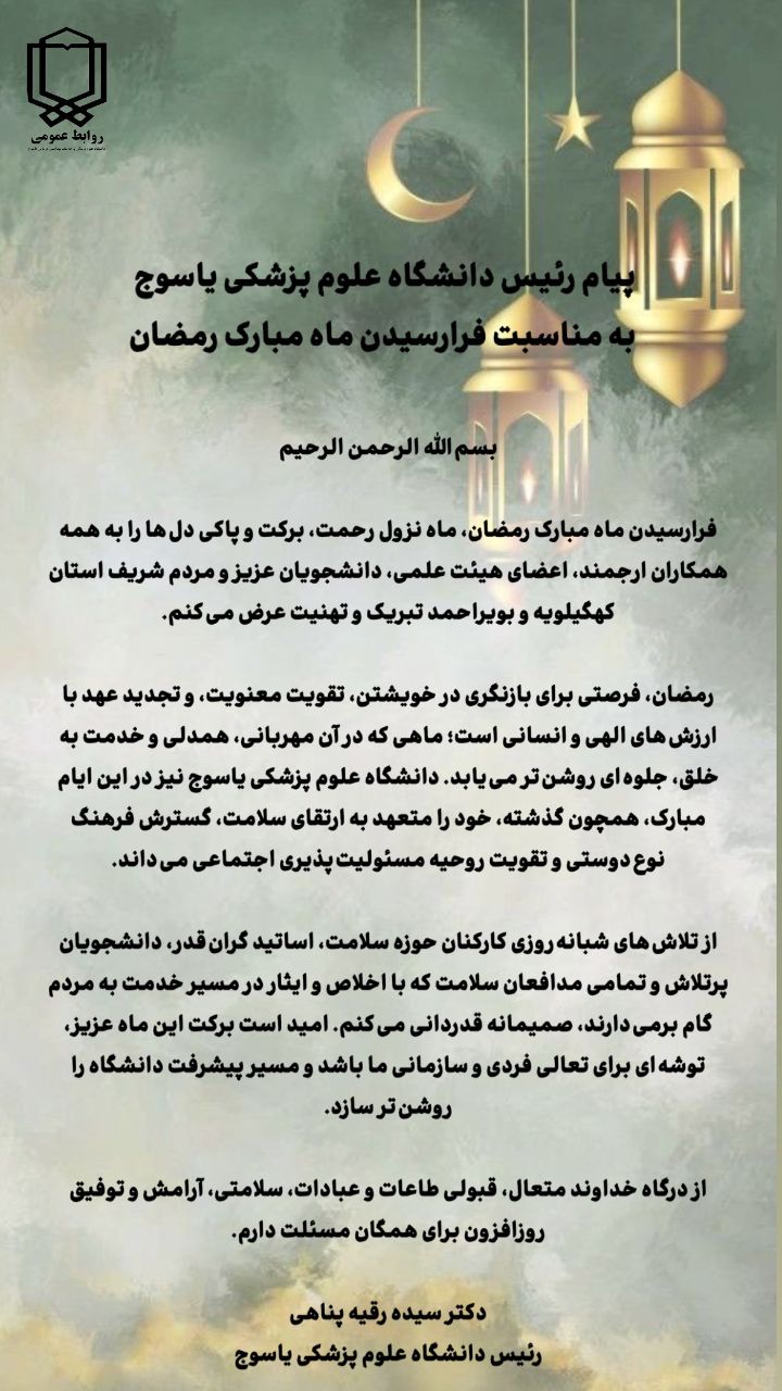 پیام رئیس دانشگاه علوم پزشکی یاسوج به مناسبت فرارسیدن ماه مبارک رمضان