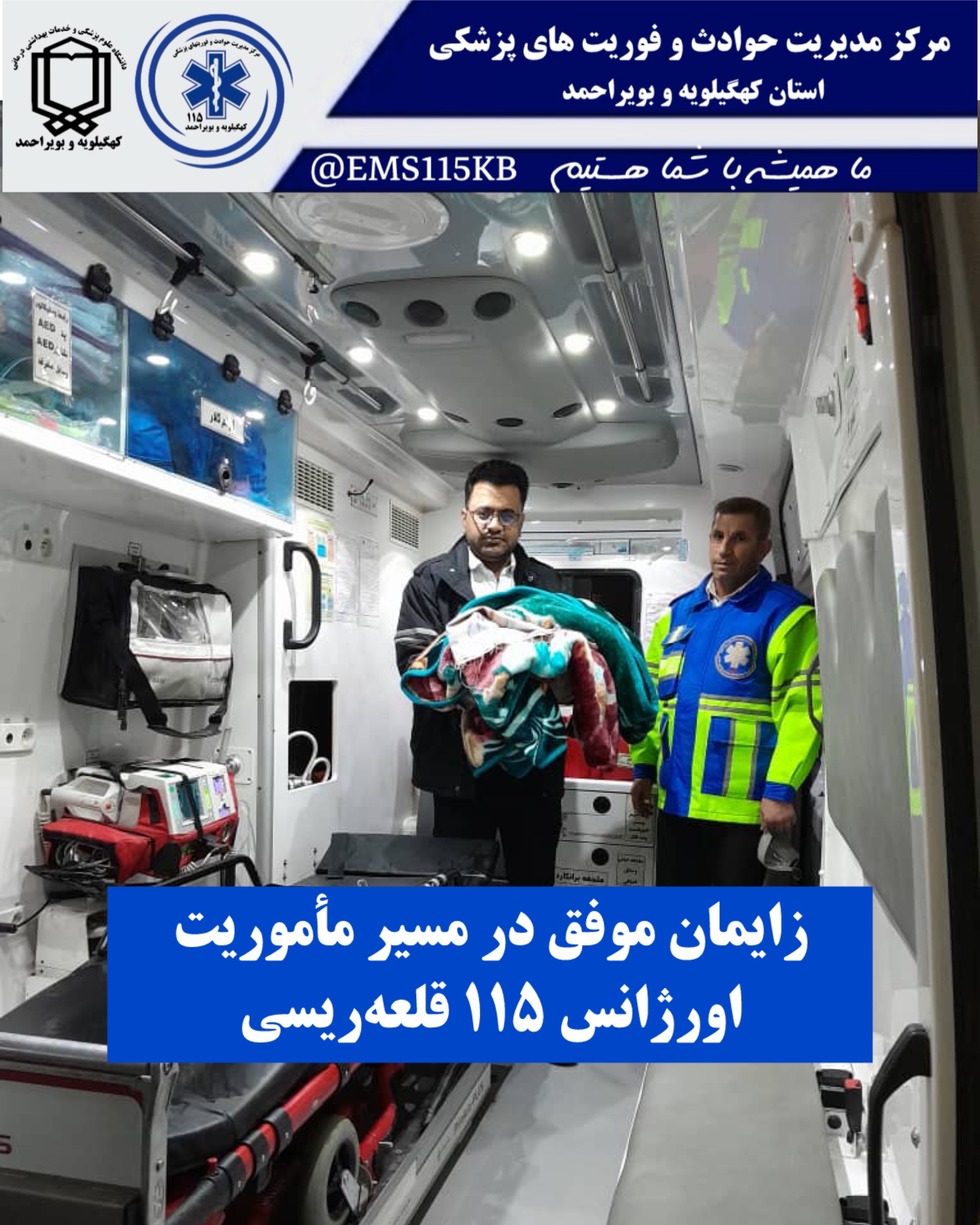 زایمان موفق در مسیر مأموریت اورژانس ۱۱۵ قلعه‌ریسی