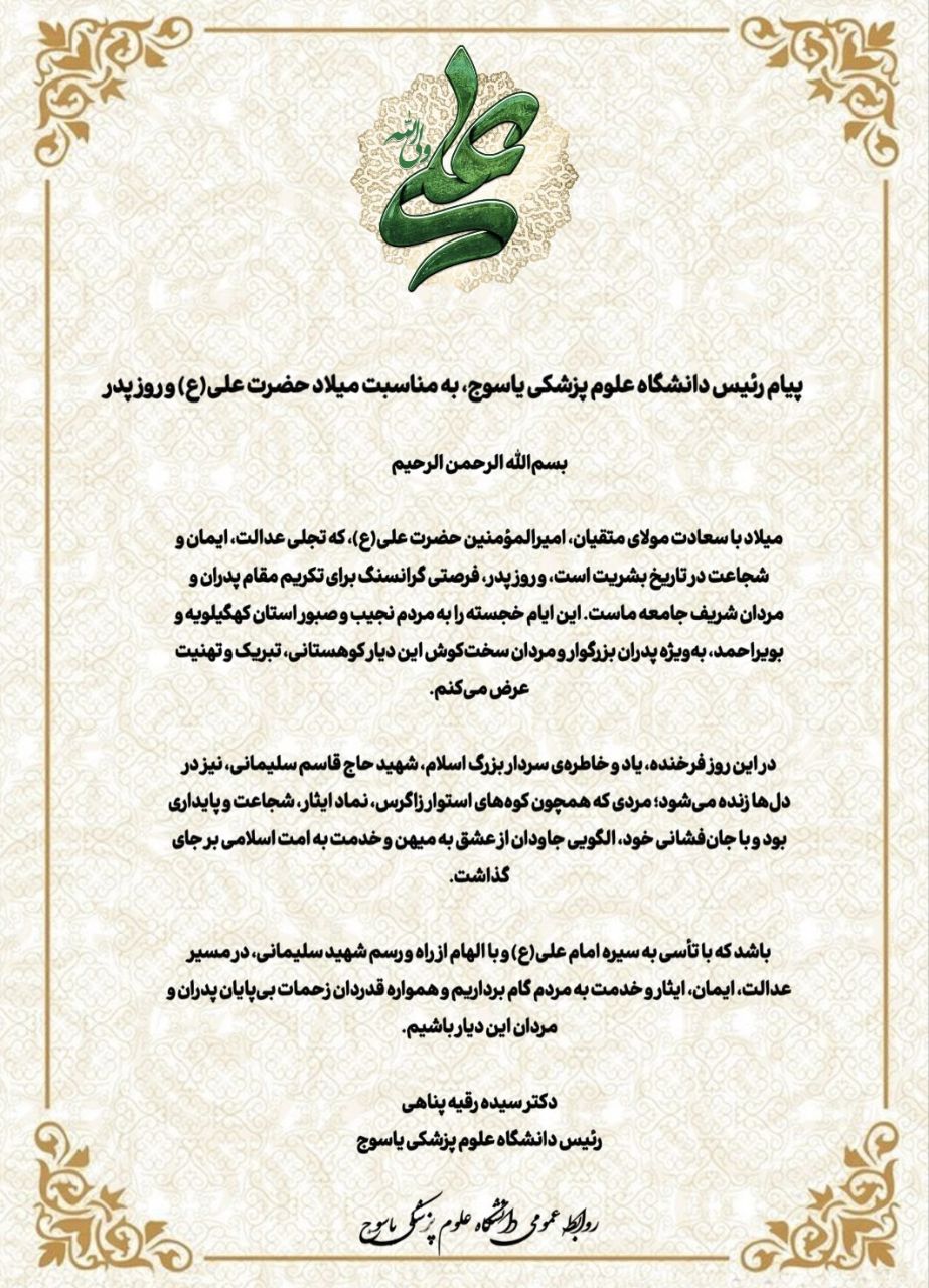 پیام رئیس دانشگاه علوم پزشکی یاسوج، به مناسبت میلاد حضرت علی(ع) و روز پدر