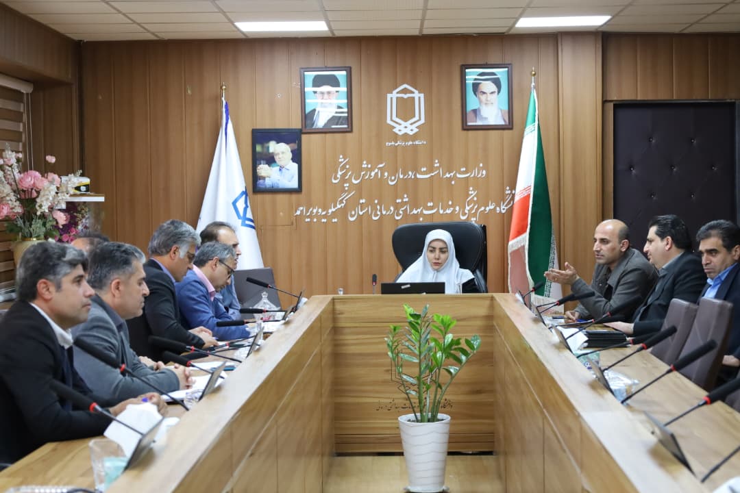 جلسه بررسی اجرای برنامه پزشک خانواده و نظام ارجاع در دانشگاه علوم پزشکی یاسوج برگزار شد