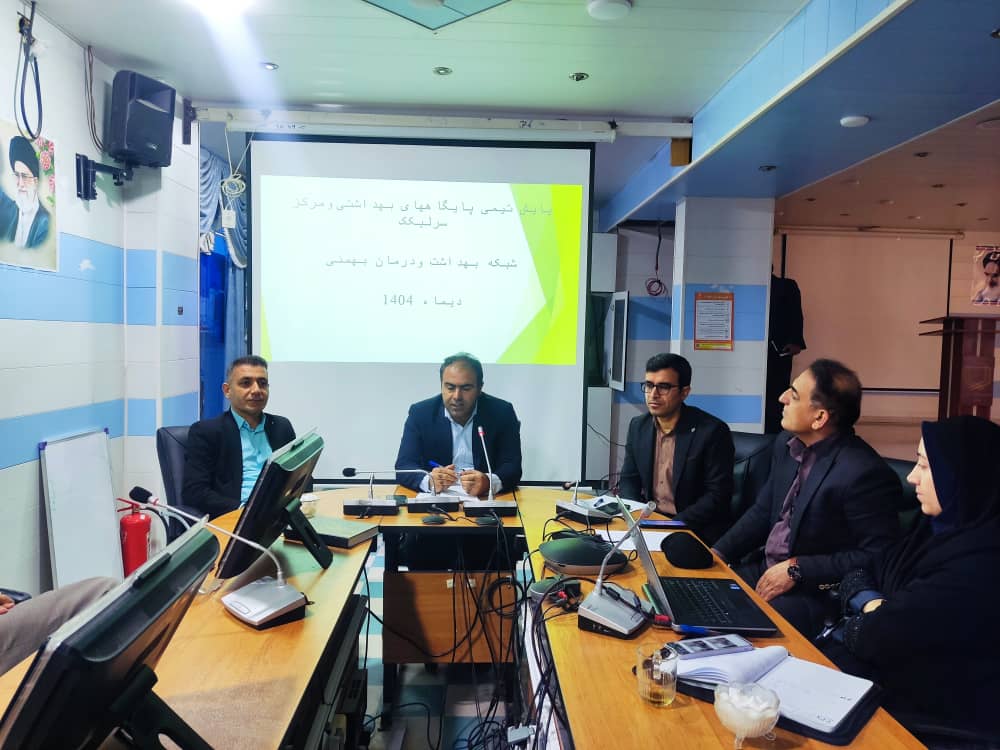 برگزاری جلسه پایش گروهی مرکز خدمات جامع سلامت شهری لیکک و مرکز سرلیکک