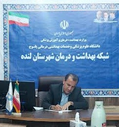 مدیر شبکه بهداشت و درمان لنده منصوب شد + ابلاغ