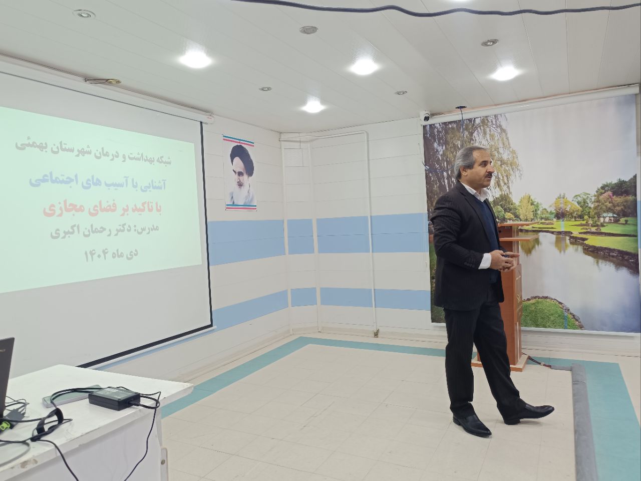 برگزاری کارگاه آموزشی آسیب های اجتماعی با محوریت آسیب های فضای مجازی در شبکه بهداشت و درمان شهرستان بهمئی