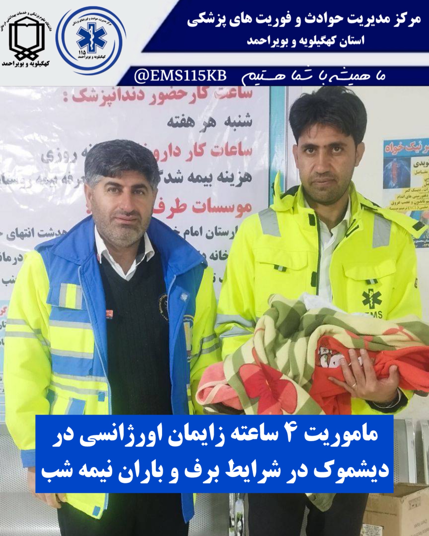 ماموریت ۴ ساعته زایمان اورژانسی در دیشموک در شرایط برف و باران نیمه شب