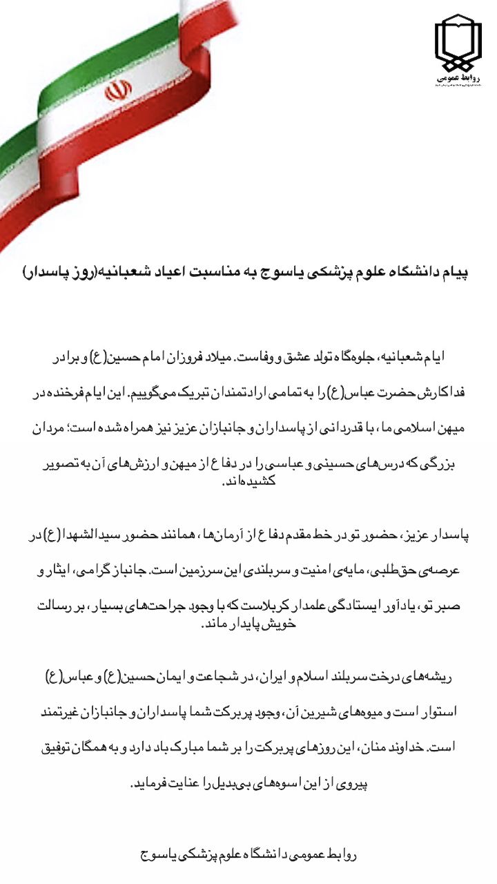 پیام دانشگاه علوم پزشکی یاسوج به مناسبت اعیاد شعبانیه(روز پاسدار و جانباز)