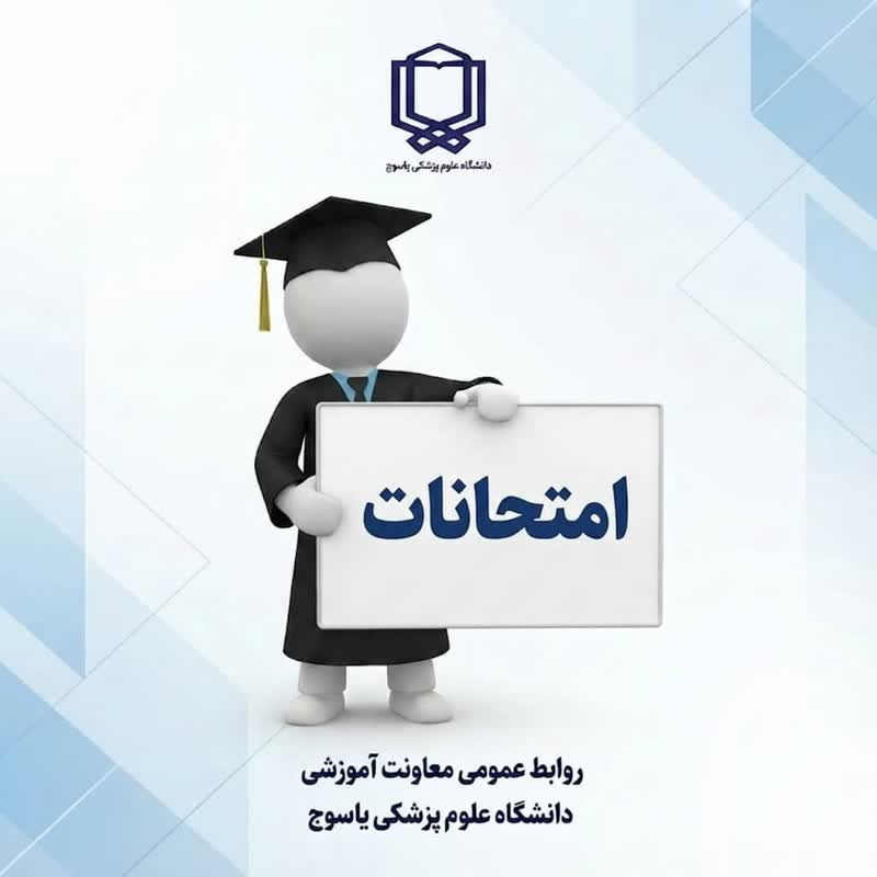 ✅لغو امتحانات دانشگاه علوم پزشکی یاسوج