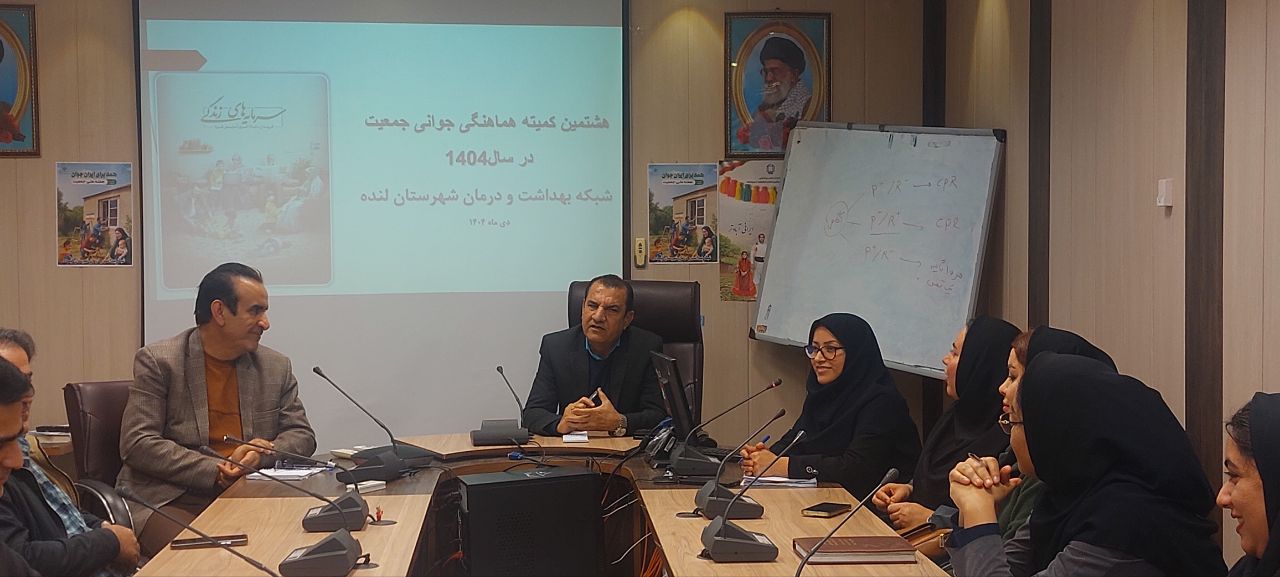 برگزاری هشتمین کمیته هماهنگی جوانی جمعیت در شبکه بهداشت و درمان لنده در سال 1404 + تصاویر 