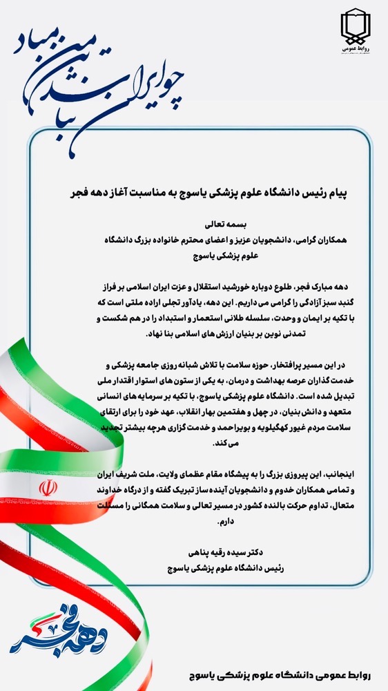 پیام رئیس دانشگاه علوم پزشکی یاسوج بمناسبت آغاز دهه مبارک فجر
