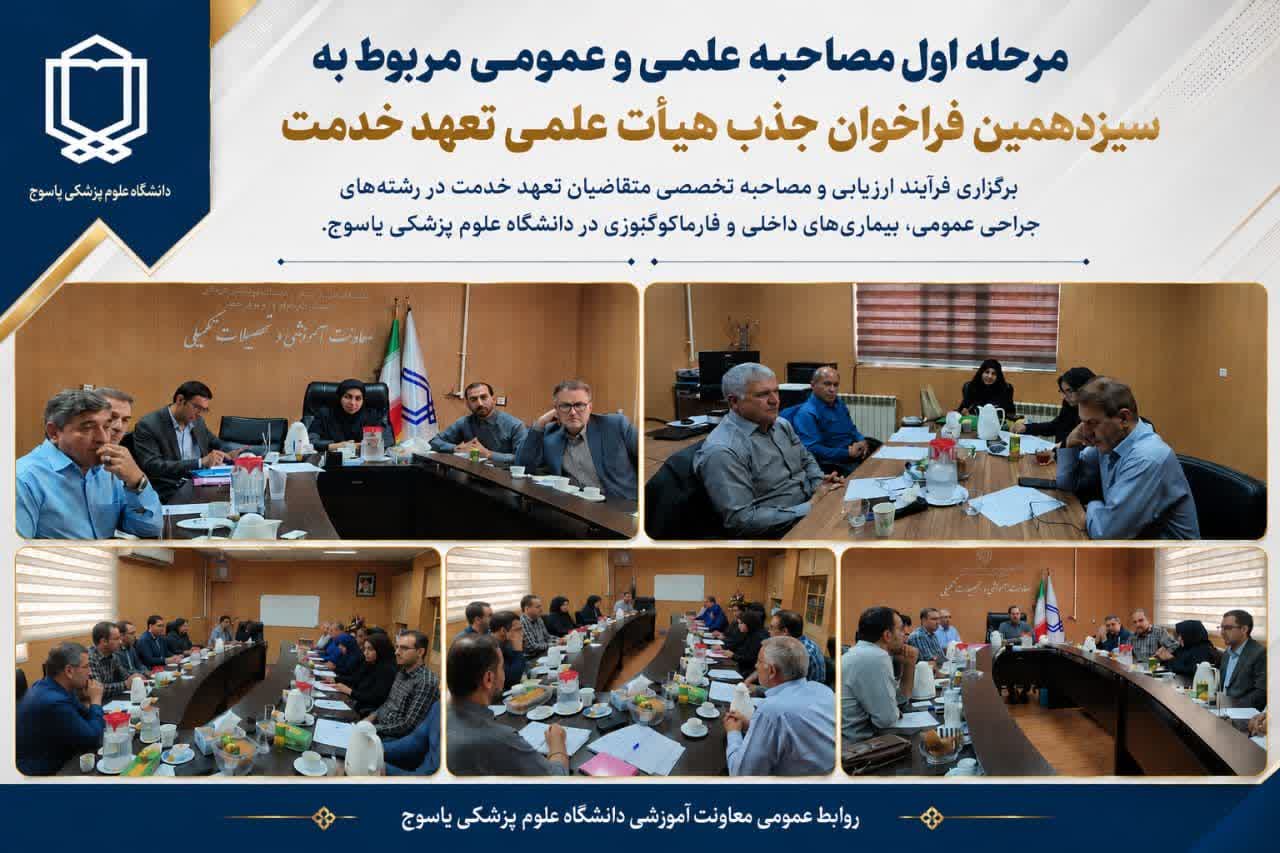 برگزاری مرحله اول مصاحبه علمی و عمومی جذب هیأت علمی تعهد خدمت