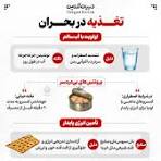 تغذیه در شرایط بحران