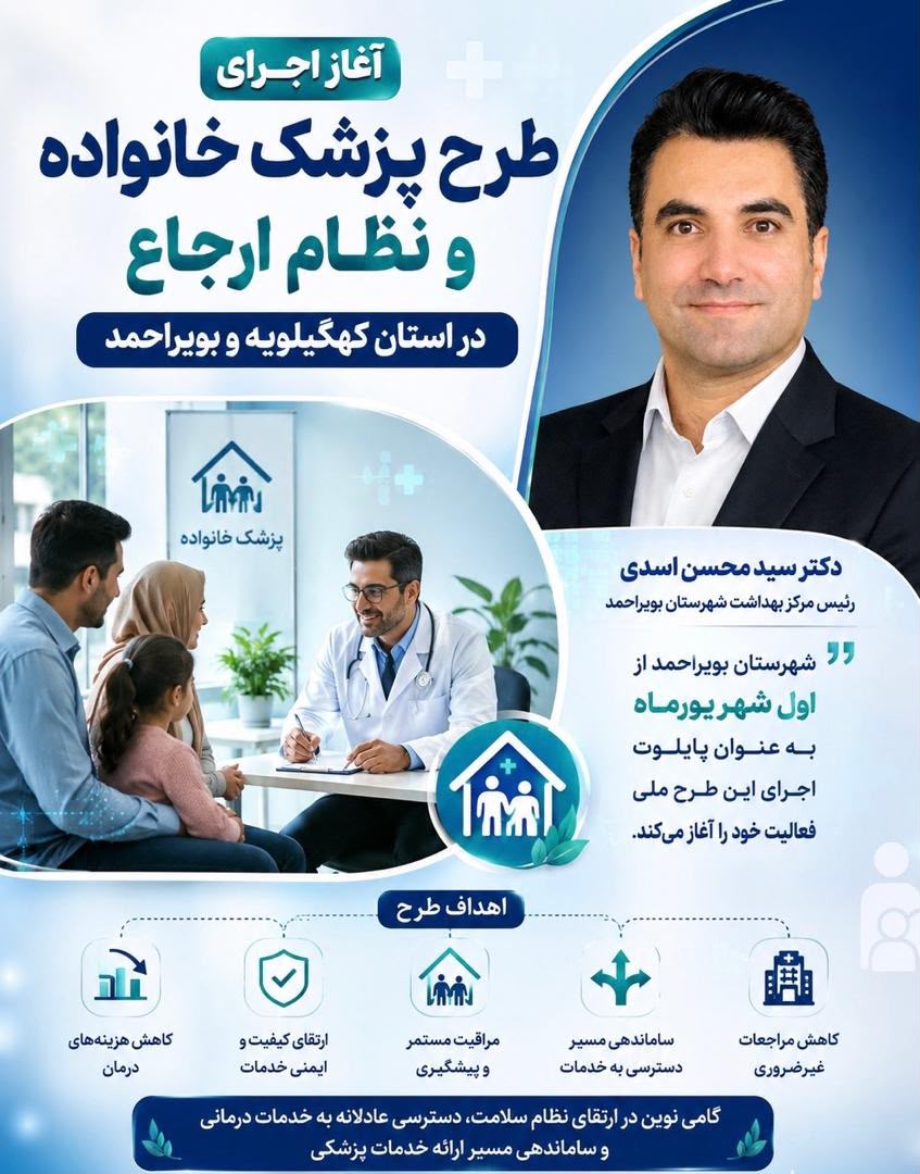 شهرستان بویراحمد پایلوت اجرای طرح پزشک خانواده و نظام ارجاع در کهگیلویه و بویراحمد شد
