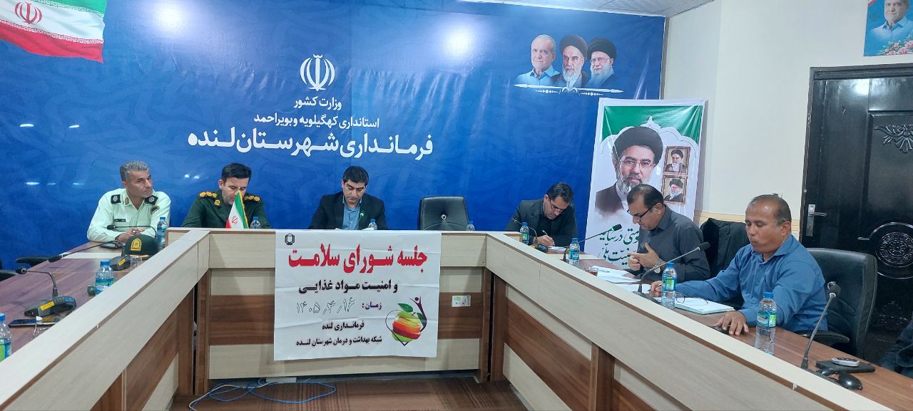 برگزاری شورای سلامت و امنیت غذایی شهرستان لنده با تأکید بر رفع چالش‌های بهداشتی و زیست‌محیطی