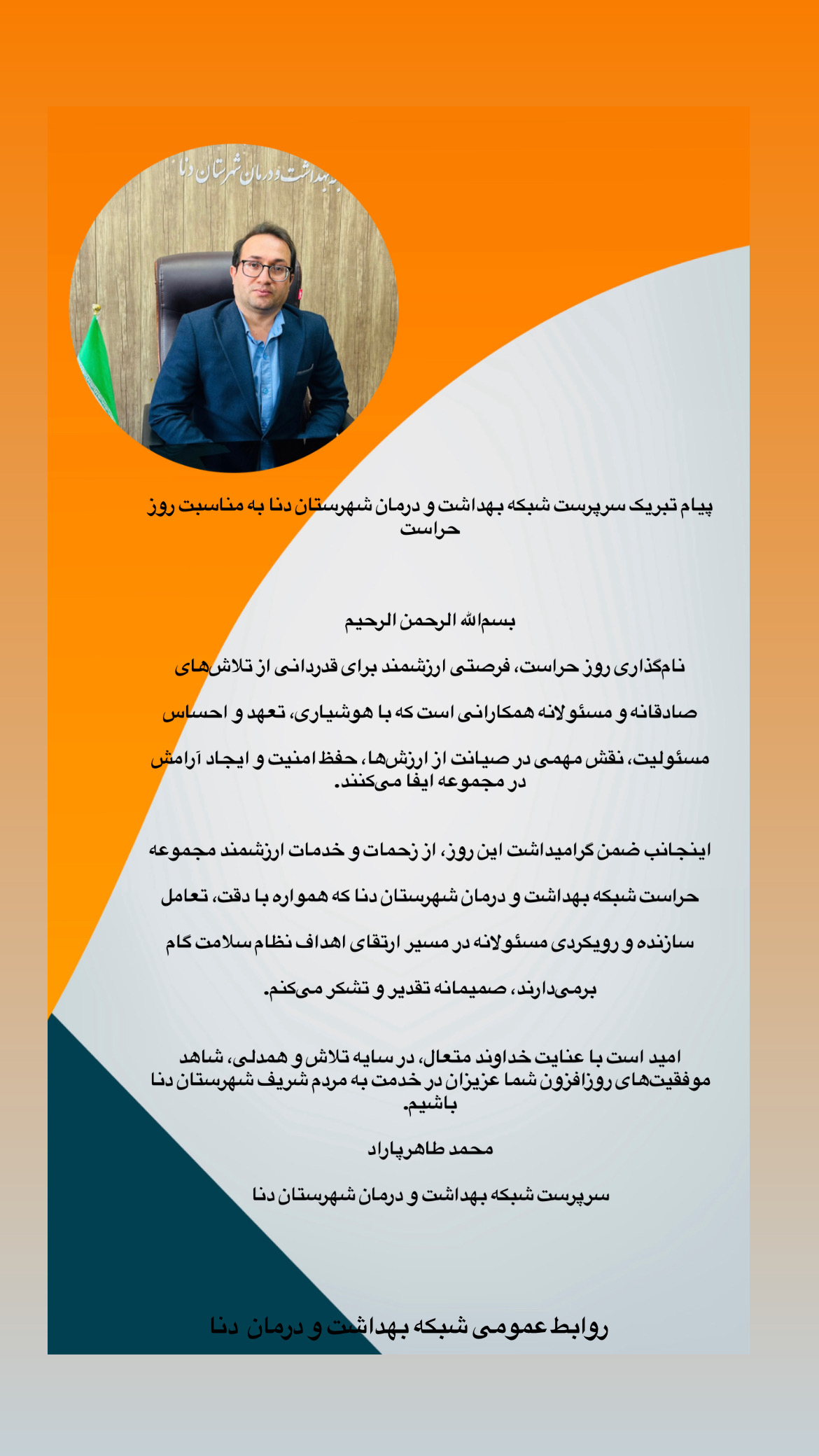 پیام تبریک سرپرست شبکه بهداشت و درمان دنا به مناسبت روز حراست