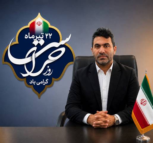 پیام تبریک سرپرست بیمارستان دهدشت بمناسبت روز حراست