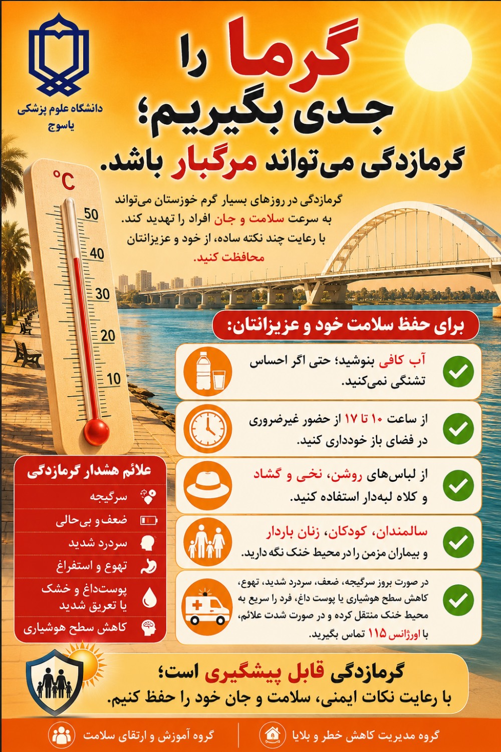 توصیه‌های بهداشتی سرپرست شبکه بهداشت و درمان باشت برای پیشگیری از گرمازدگی