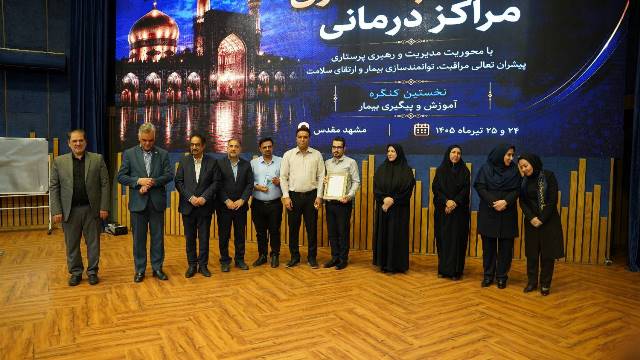 در ارزیابی ملی وزارت بهداشت و در رقابت میان ۹۸۱ بیمارستان کشور 