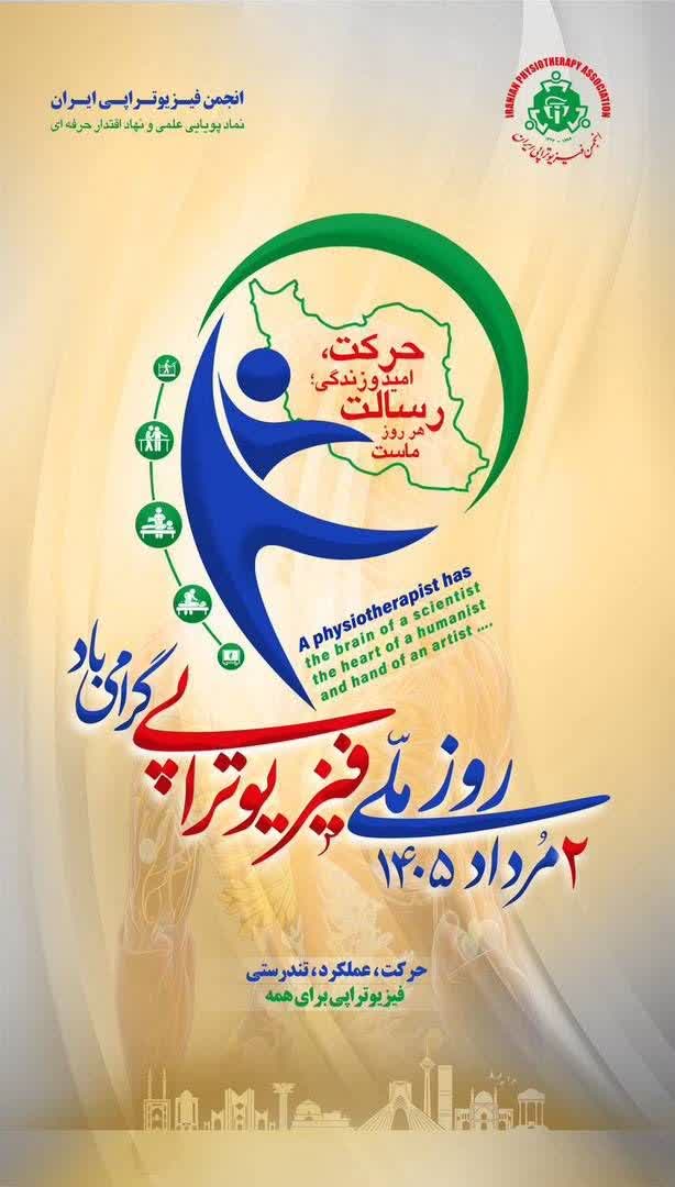 پیام رئیس دانشگاه علوم پزشکی یاسوج بمناسبت روز فیزیوتراپی
