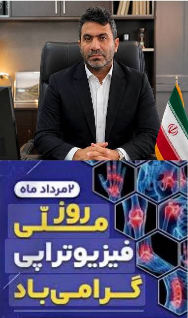 پیام تبریک سرپرست بیمارستان دهدشت بمناسبت روز ملی فیزیوتراپی 