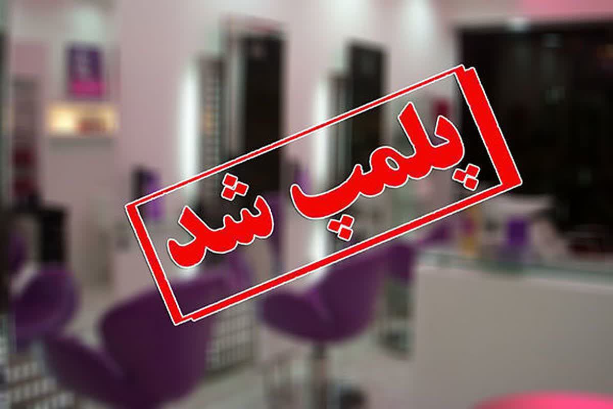 پلمپ یک آرایشگاه زنانه در شهر لیکک