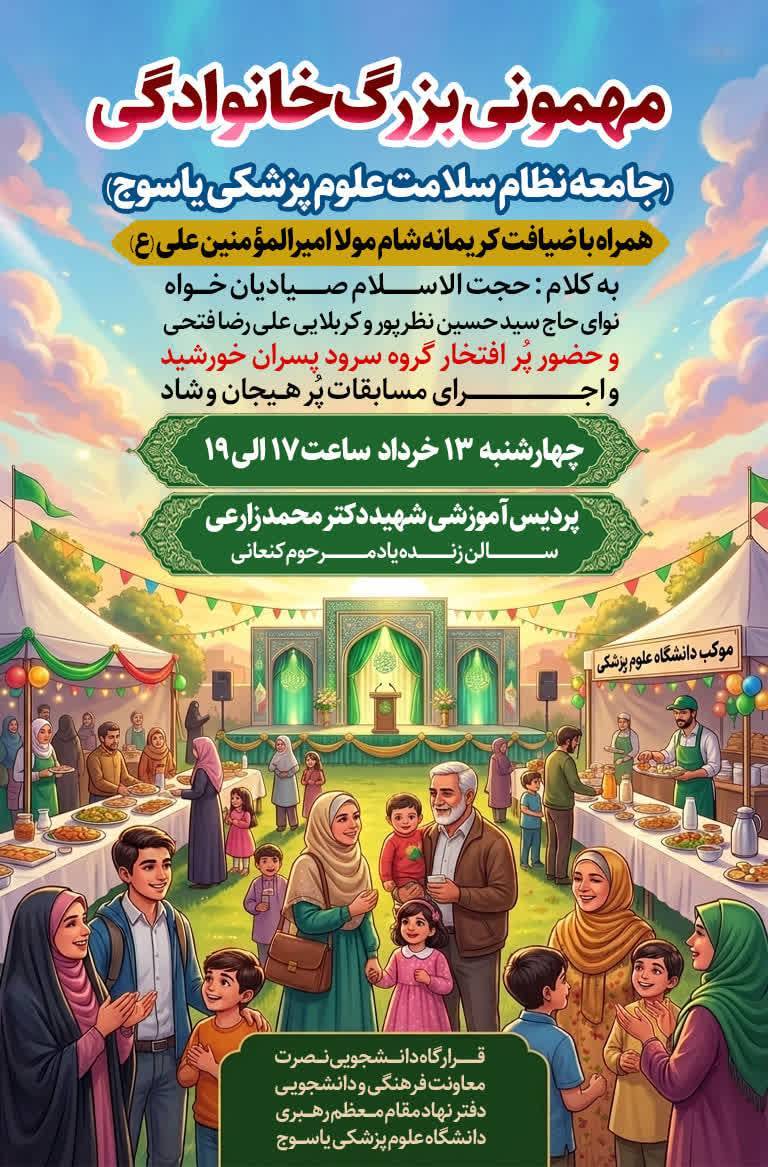 برگزاری میهمانی بزرگ خانوادگی به مناسبت فرارسیدن عید سعید غدیر خم 