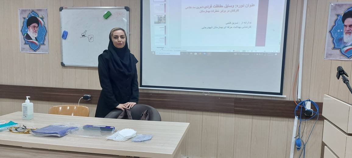 کارگاه آموزشی حفاظت فردی دربیمارستان شهیدرجائی گچساران برگزارشد.