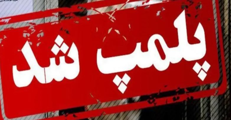 پلمپ یک واحد صنفی فروش کالای خواب در شهرستان بهمئی به دلیل دخالت در امور پزشکی