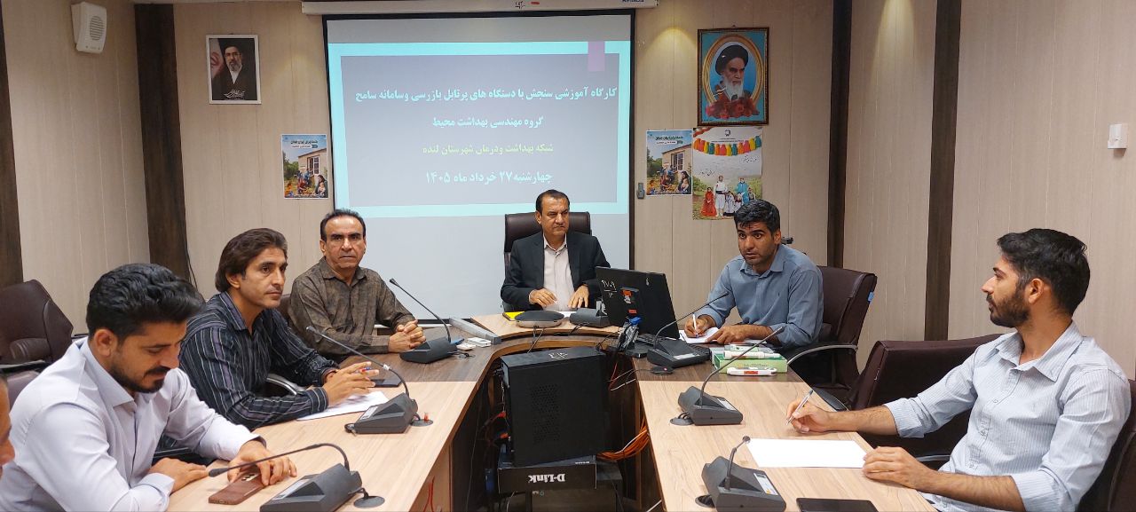 برگزاری کارگاه بازآموزی کار با دستگاه سنجش پرتابل بهداشت محیط و سامانه سامح ویژه کارشناسان بهداشت محیط لنده