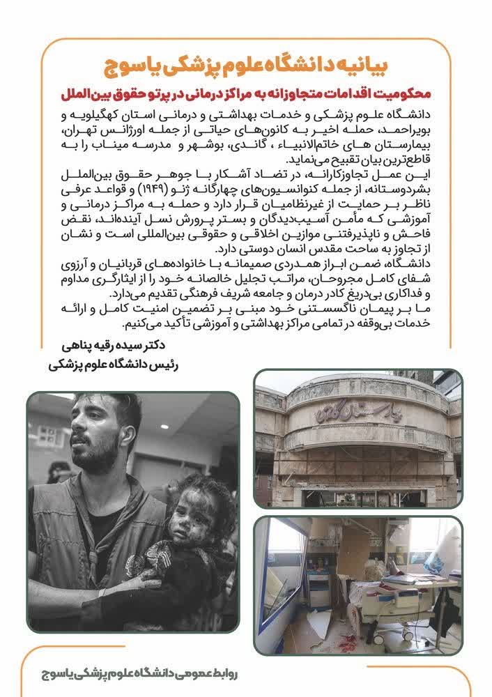 بیانیه دانشگاه علوم پزشکی یاسوج در محکومیت اقدامات متجاوزانه به مراکز درمانی در پرتو حقوق بین‌الملل