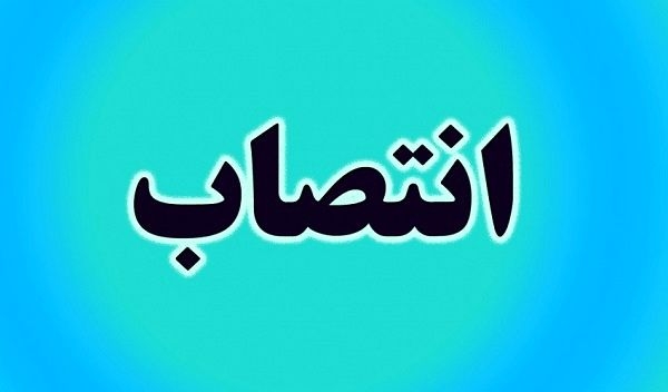 سرپرست معاونت درمان دانشگاه علوم پزشکی یاسوج  منصوب  شد