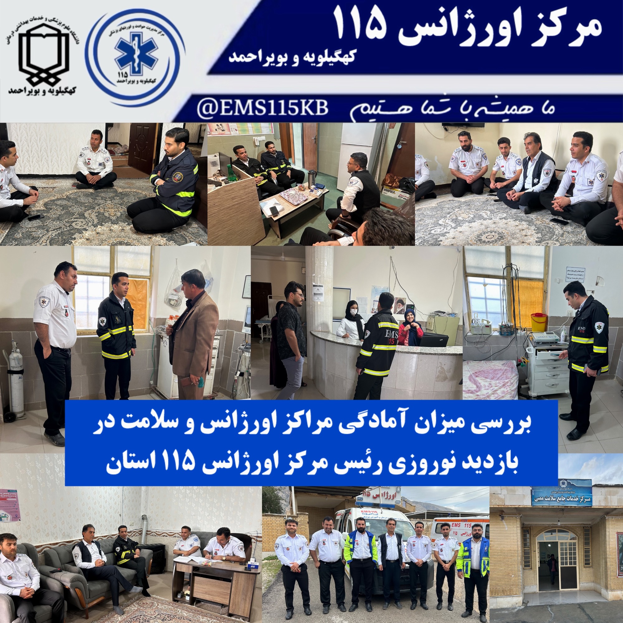 بررسی میزان آمادگی مراکز اورژانس و سلامت در بازدید نوروزی رئیس مرکز اورژانس ۱۱۵ استان