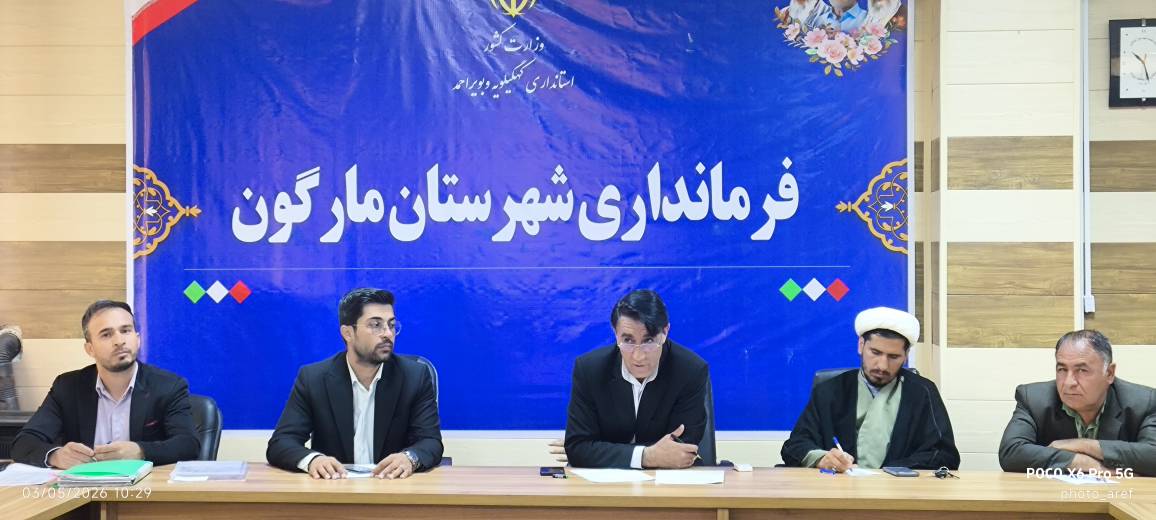 برگزاری اولین جلسه شورای سلامتو امنیت مواد غذایی، کمیته جوانی جمعیت و آسیب‌های اجتماعی شهرستان مارگون  در سال ۱۴۰۵