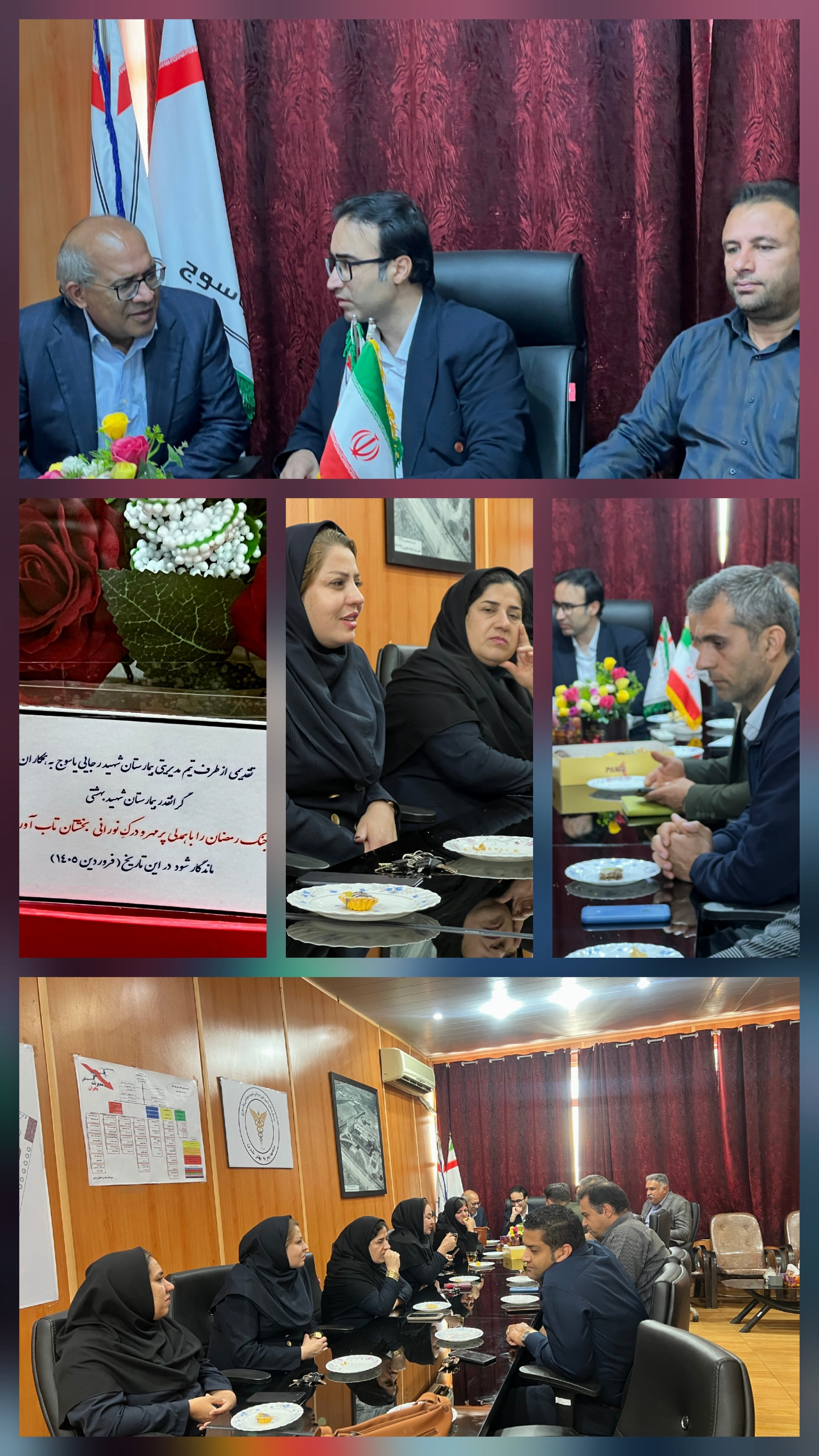 تقدیر و قدردانی تیم مدیریتی بیمارستان شهید رجائی یاسوج از ریاست و پرسنل بیمارستان شهید بهشتی 