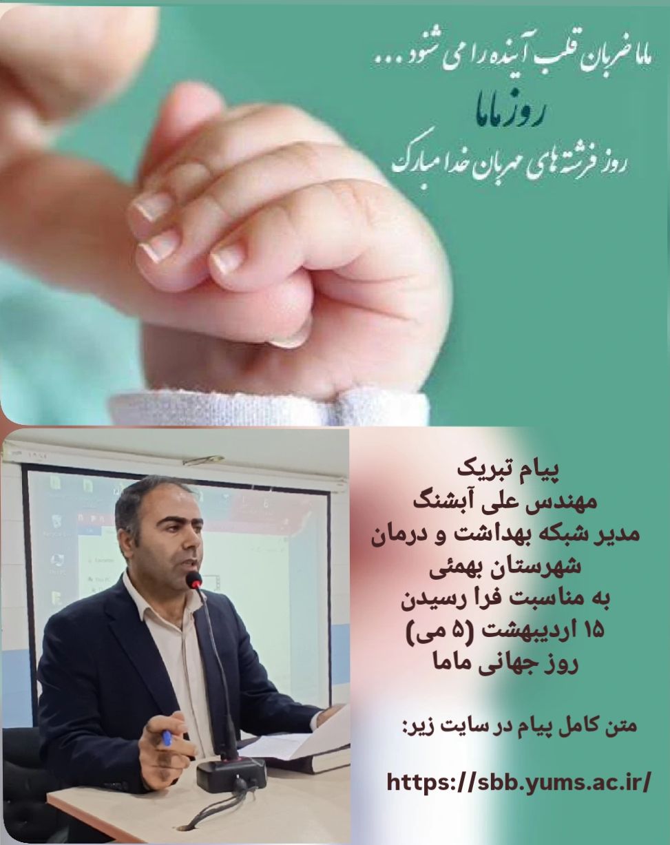 پیام تبریک مدیرشبکه بهداشت و درمان شهرستان بهمئی به مناسبت روز جهانی ماما