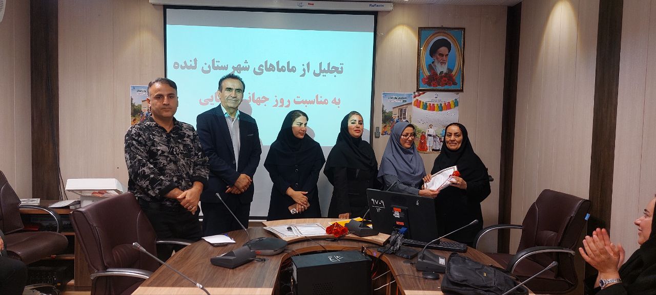 تجلیل از ماماهای شهرستان لنده به مناسبت روز جهانی مامایی + تصاویر