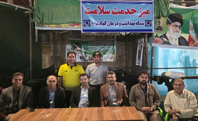 ارتباط بی‌واسطه مسئولان حوزه سلامت  شهرستان کهگیلویه با مردم در فضایی صمیمی و مردمی