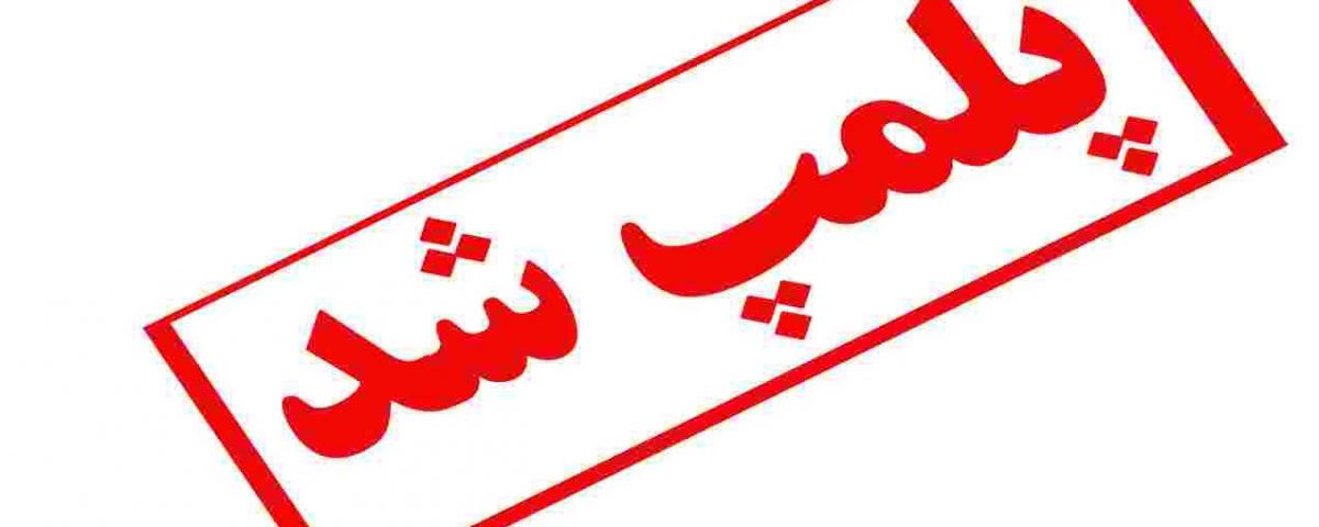 پلمپ یک کافه و یک خواربارفروشی متخلف در شهر لیکک