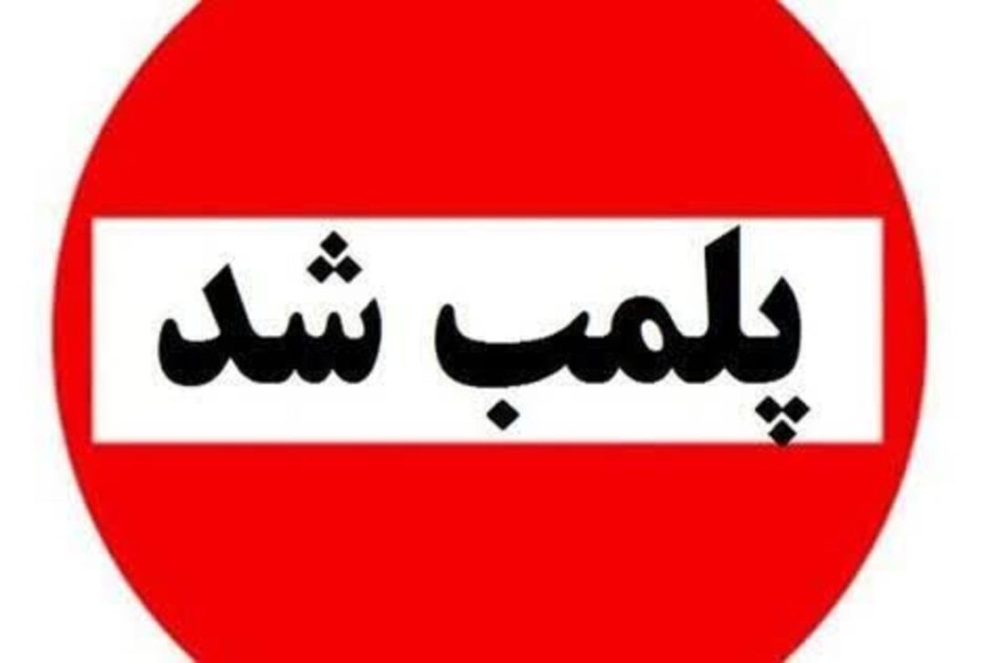 پلمپ دو مرکز متخلف در امور پزشکی در یاسوج به دلیل انجام اعمال غیرمجاز و بدون مجوز 