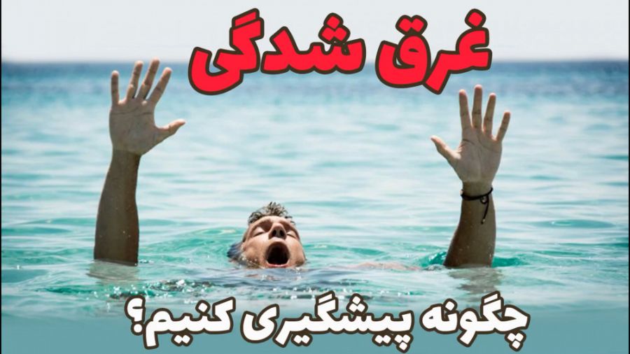 توصیه های مهم درباره پیشگیری از غرق شدگی