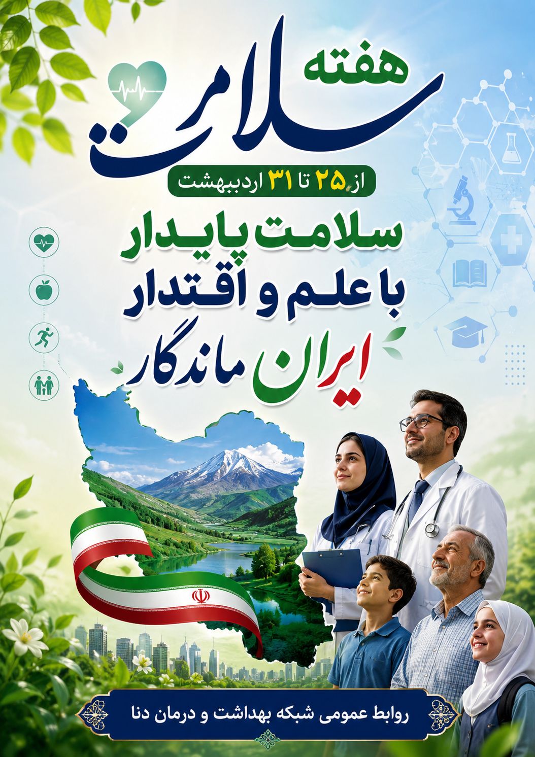 هفته ملی سلامت گرامی باد