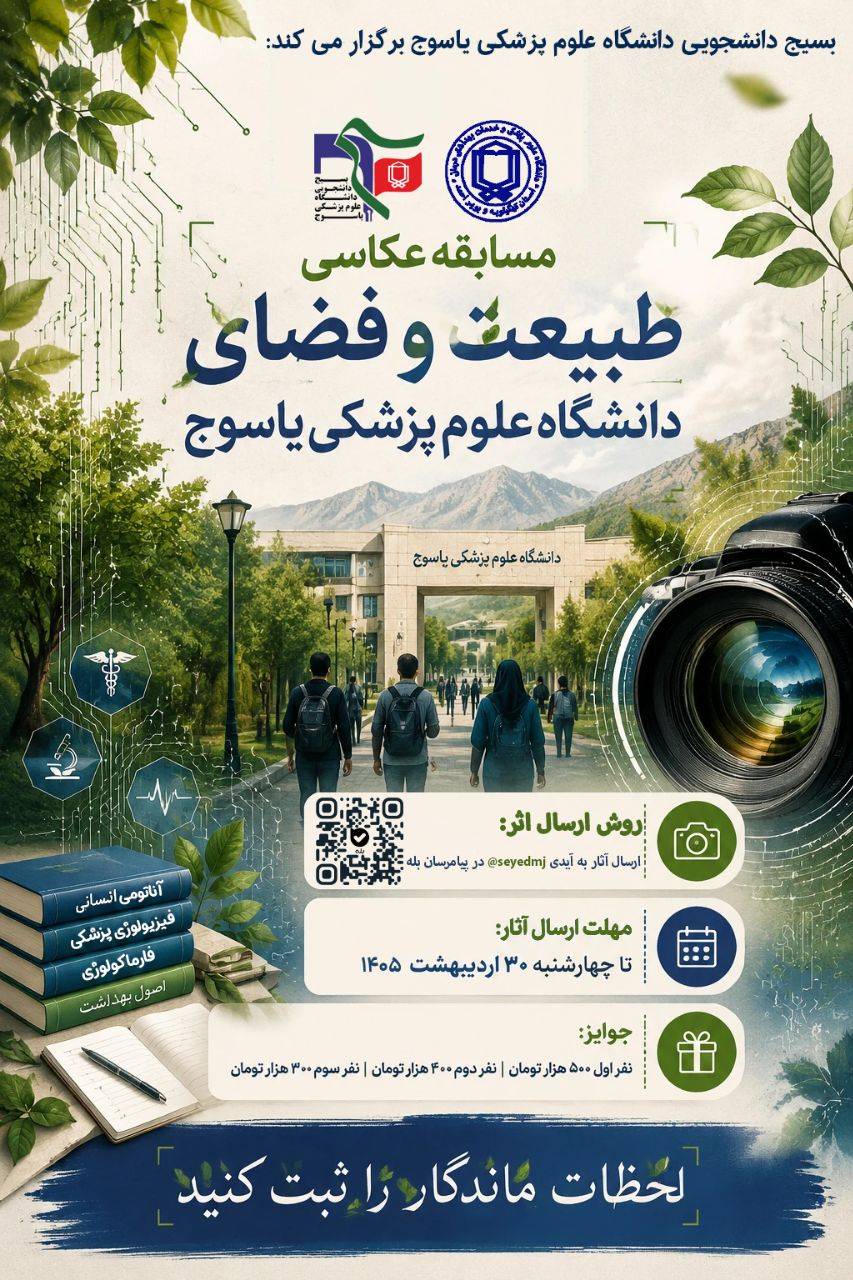 مسابقه عکاسی با موضوع طبیعت و فضای دانشگاه علوم پزشکی یاسوج