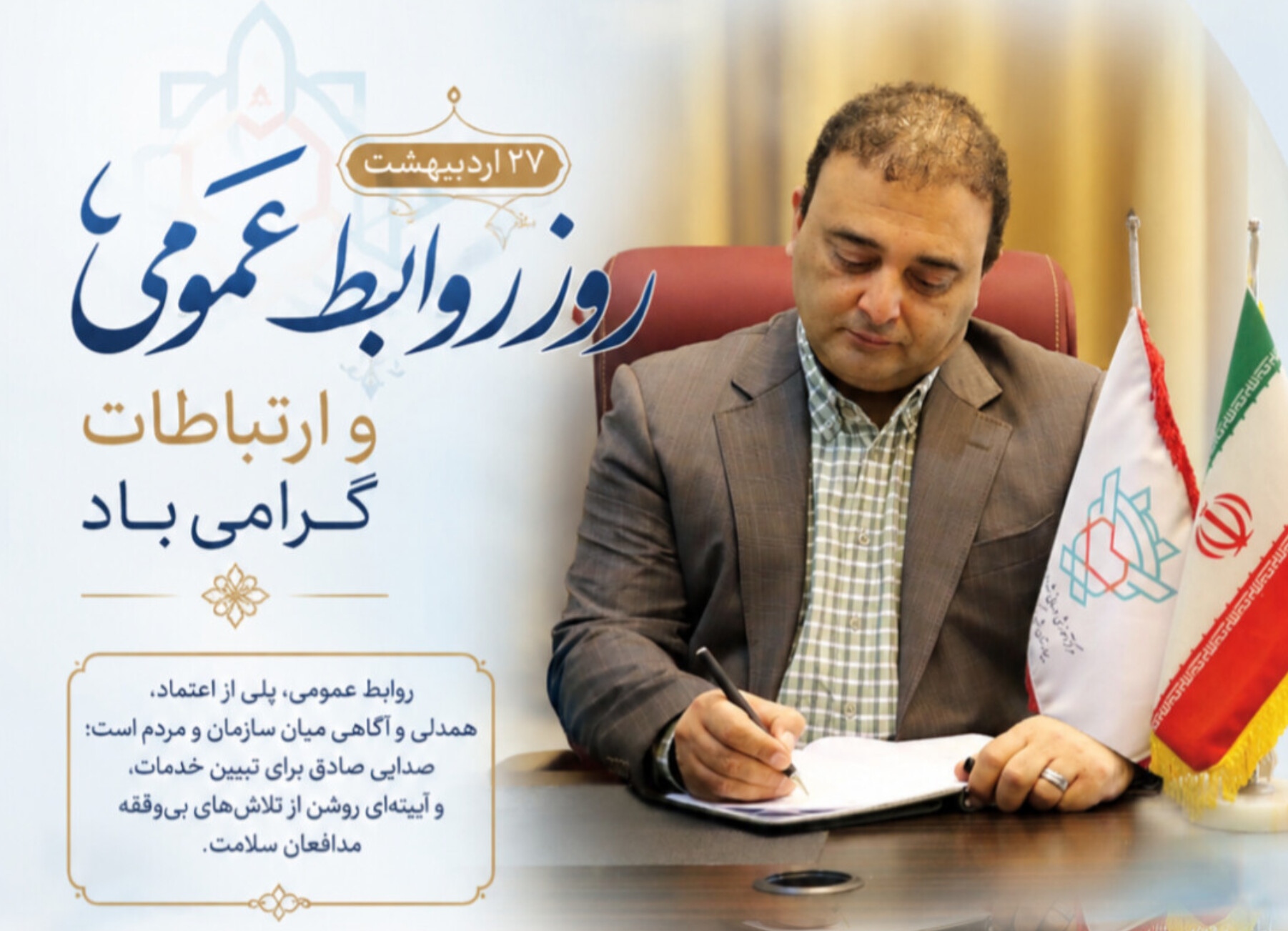 پیام سرپرست بیمارستان شهید دکتر جلیل به مناسبت روز روابط عمومی