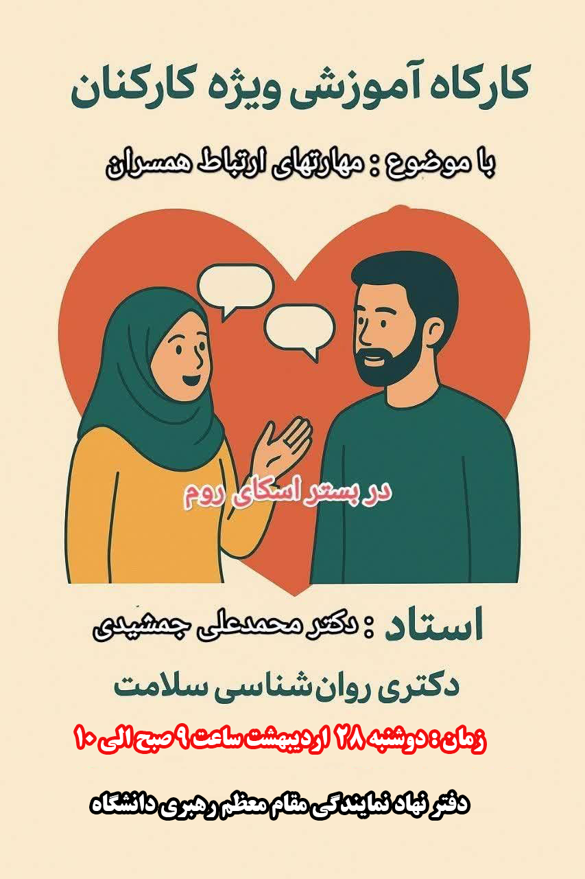 برگزاری کارگاه آموزشی ویژه دانشگاهیان دانشگاه علوم پزشکی یاسوج با حضور دکتر محمدعلی جمشیدی دکترای روان شناسی سلامت