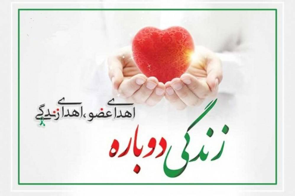 دومین اهدای عضو سال ۱۴۰۵ در بیمارستان شهید رجایی گچساران همزمان با روز اهدای عضو انجام شد
