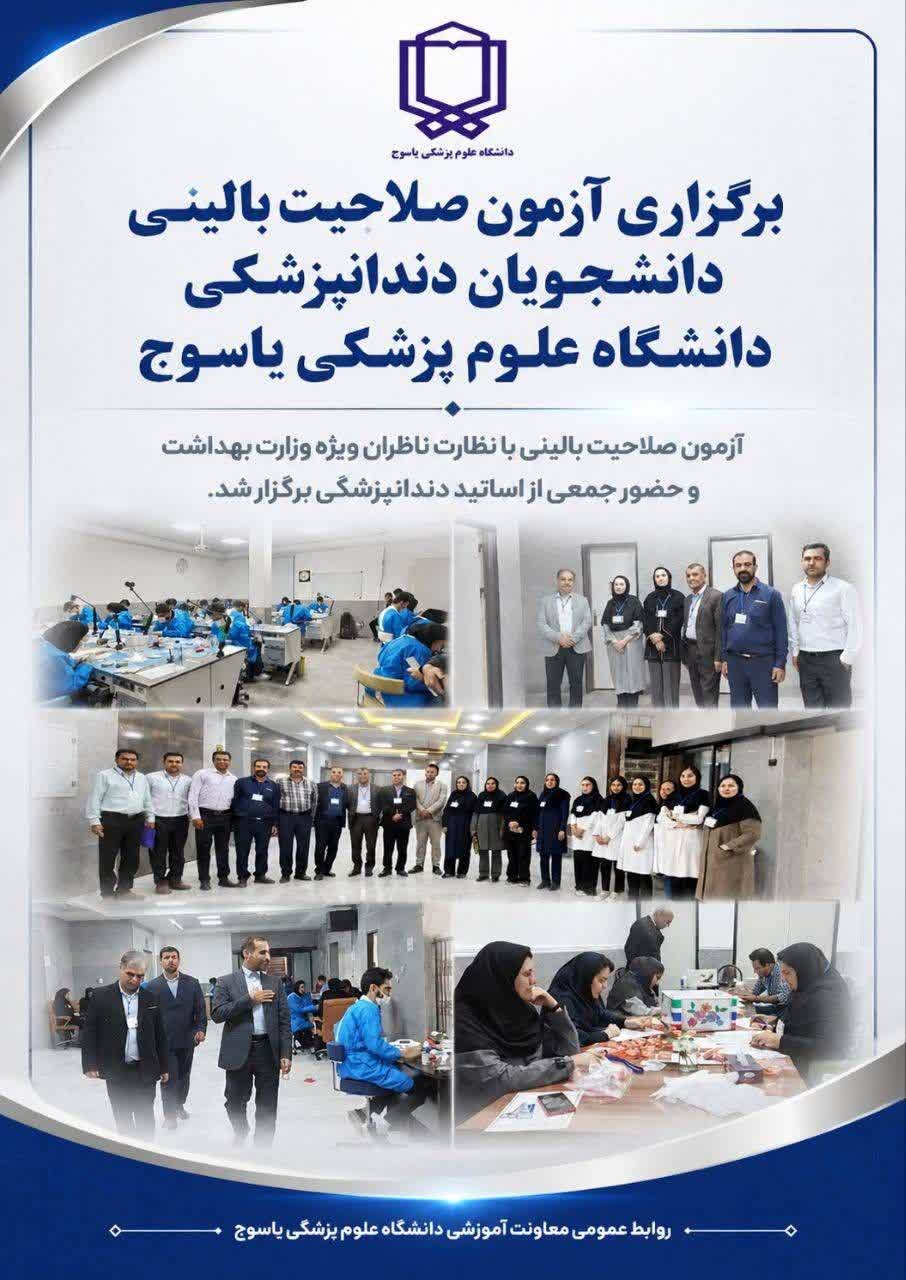 برگزاری آزمون صلاحیت بالینی دانشجویان دندانپزشکی
