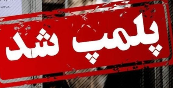 پایان فعالیت انبار متخلف در لیکک؛ سلامت عمومی خط قرمز شبکه بهداشت بهمئی